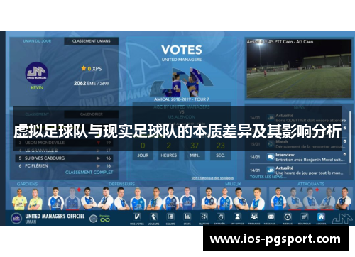 虚拟足球队与现实足球队的本质差异及其影响分析 虚拟足球队与现实足球队的本质差异及其影响分析